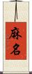 麻名 Scroll