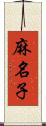 麻名子 Scroll