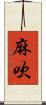 麻吹 Scroll