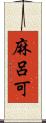 麻呂可 Scroll