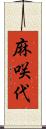 麻咲代 Scroll