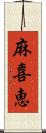 麻喜恵 Scroll