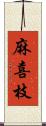 麻喜枝 Scroll