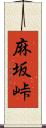 麻坂峠 Scroll