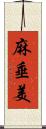 麻垂美 Scroll