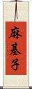 麻基子 Scroll