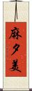 麻夕美 Scroll