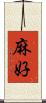 麻好 Scroll