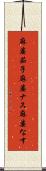 麻婆茄子 Scroll