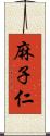 麻子仁 Scroll