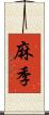 麻季 Scroll