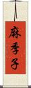 麻季子 Scroll