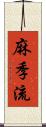 麻季流 Scroll