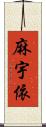 麻宇依 Scroll