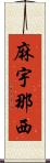 麻宇那西 Scroll