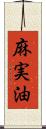 麻実油 Scroll