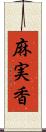 麻実香 Scroll