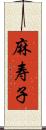 麻寿子 Scroll