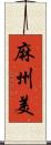 麻州美 Scroll