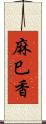 麻巳香 Scroll