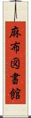 麻布図書館 Scroll