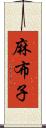 麻布子 Scroll