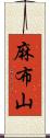 麻布山 Scroll