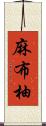 麻布柚 Scroll