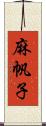 麻帆子 Scroll