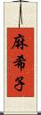 麻希子 Scroll