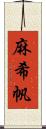 麻希帆 Scroll