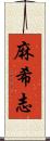 麻希志 Scroll