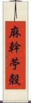 麻幹 Scroll