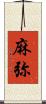 麻弥 Scroll