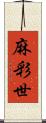 麻彩世 Scroll