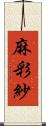 麻彩紗 Scroll