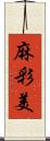 麻彩美 Scroll