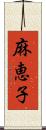 麻恵子 Scroll