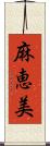 麻恵美 Scroll
