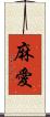 麻愛 Scroll