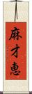 麻才恵 Scroll