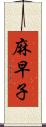 麻早子 Scroll