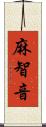 麻智音 Scroll