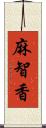 麻智香 Scroll