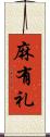 麻有礼 Scroll