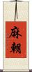 麻朝 Scroll