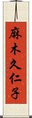 麻木久仁子 Scroll