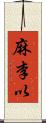 麻李以 Scroll