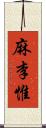 麻李惟 Scroll