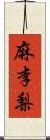 麻李梨 Scroll